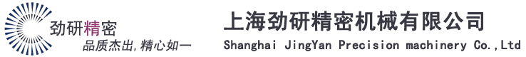 上海勁研精密機(jī)械有限公司|CNC加工,精密機(jī)加工|機(jī)械零部件,壓鑄件,非標(biāo)件|通訊,電子,沖壓件